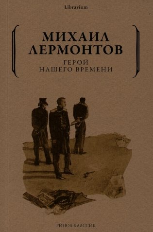 Герой нашего времени фото книги