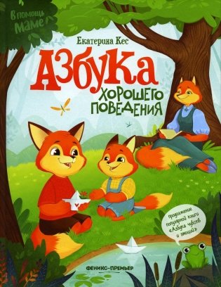 Азбука хорошего поведения фото книги