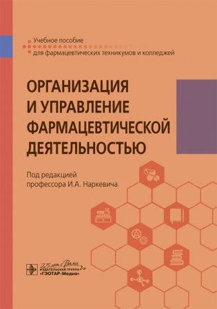 Организация и управление фармацевтической деятельностью фото книги