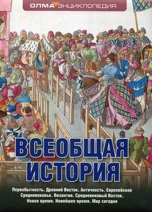 Всеобщая история фото книги