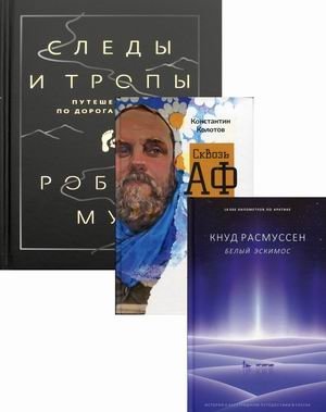 Дикая жизнь. Путешествия и открытия. Комплект из 3-х книг: Белый эскимос. Сквозь Африку. Следы и тропы (количество томов: 3) фото книги