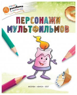 Персонажи мультфильмов фото книги 2