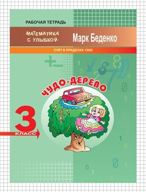 Чудо-дерево. 3 класс. Счет в пределах 1000. Рабочая тетрадь фото книги