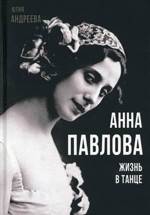 Анна Павлова. Жизнь в танце фото книги