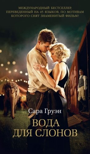 Вода для слонов фото книги