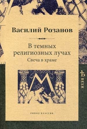 В темных религиозных лучах. Свеча в храме фото книги