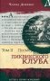 Посмертные записки Пиквикского клуба. Т. 2 фото книги маленькое 2