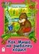 Как Миша на рыбалку ходил фото книги маленькое 2