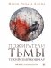 Пожиратели тьмы фото книги маленькое 2
