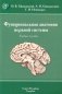 Функциональная анатомия нервной системы: Учебное пособие. 9-е изд., перераб.и доп фото книги маленькое 2