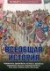 Всеобщая история фото книги маленькое 2