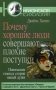 Почему хорошие люди совершают плохие поступки: понимание темных сторон нашей души фото книги маленькое 2