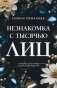 Незнакомка с тысячью лиц фото книги маленькое 2