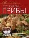 Готовим грибы. Оригинальные рецепты от профессионалов фото книги маленькое 2