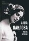 Анна Павлова. Жизнь в танце фото книги маленькое 2