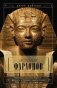 История фараонов. Правящие династии раннего, Древнего и Среднего царств Египта. 3000-1800 гг. до нашей эры фото книги маленькое 2