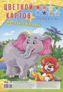 Картон цветной волшебный "Львенок и слоненок", А4, 8 листов, 8 цветов фото книги