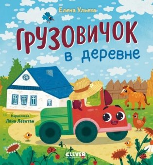 Грузовичок в деревне фото книги