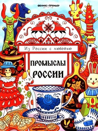 Промыслы России: книжка-раскраска фото книги
