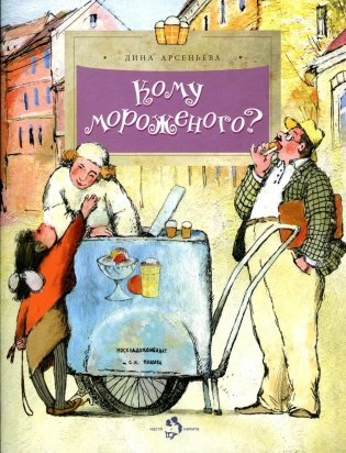Кому мороженого? Вып. 116. 3-е изд фото книги