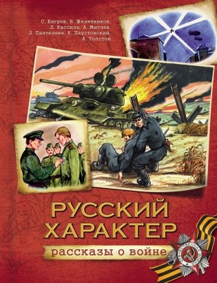 Русский характер. Рассказы о войне фото книги