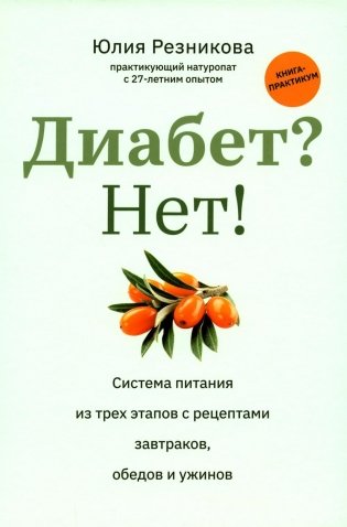 Диабет? Нет!: книга-практикум: Система питания из трех этапов с рецептами завтраков, обедов и ужинов фото книги