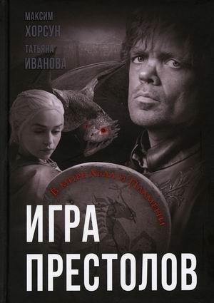 Игра престолов. В мире Льда и Пламени фото книги