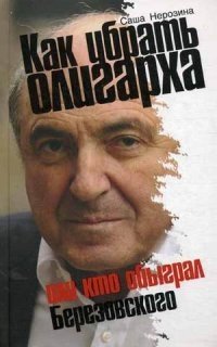 Как убрать олигарха, или Кто обыграл Березовского фото книги