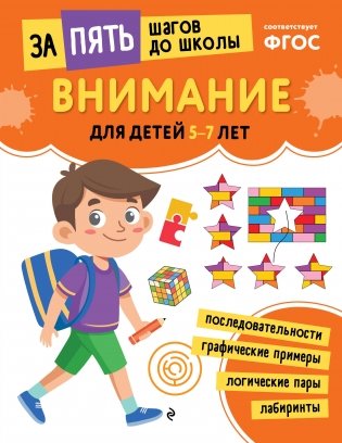 Внимание: для детей 5-7 лет фото книги