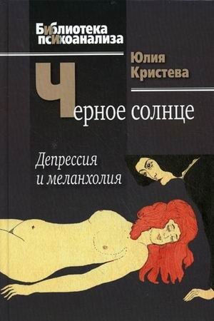Черное солнце: депрессия и меланхолия фото книги