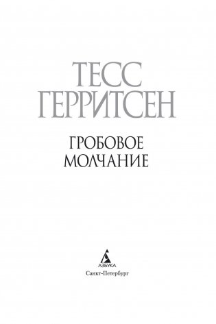 Гробовое молчание фото книги 7