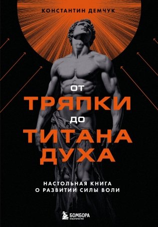От тряпки до титана духа. Настольная книга о развитии силы воли фото книги