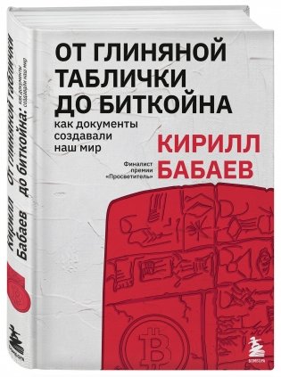 От глиняной таблички до биткойна: как документы создавали наш мир фото книги 2