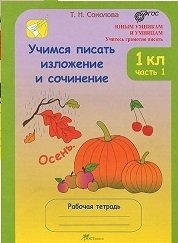 Учимся писать изложение и сочинение. 1 класс. Рабочая тетрадь. ФГОС (количество томов: 2) фото книги