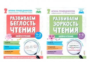 Нейрочтение. Развиваем: Беглость чтения; Зоркость чтения (комплект из 2-х кн.) фото книги
