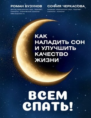 Всем спать! Как наладить сон и улучшить качество жизни фото книги