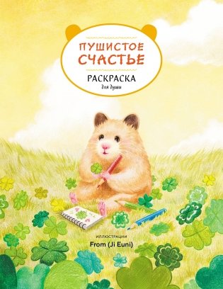 Пушистое счастье. Раскраска для души фото книги