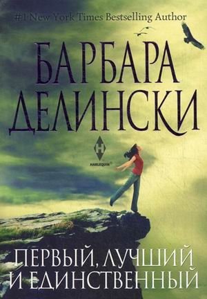 Первый, лучший и единственный фото книги