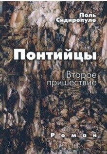 Понтийцы. Второе пришествие фото книги