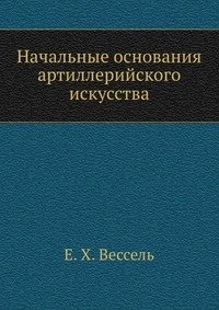 Начальные основания артиллерийского искусства фото книги