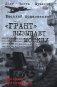 Грант вызывает Москву: роман фото книги маленькое 2