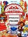 Промыслы России: книжка-раскраска фото книги маленькое 2