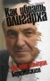 Как убрать олигарха, или Кто обыграл Березовского фото книги маленькое 2