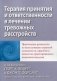 Терапия принятия и ответственности в лечении тревожных расстройств. Практическое руководство по использованию стратегий осознанности, принятия и ценностно-ориентированного изменения поведения фото книги маленькое 2