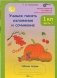 Учимся писать изложение и сочинение. 1 класс. Рабочая тетрадь. ФГОС (количество томов: 2) фото книги маленькое 2