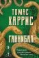 Ганнибал фото книги маленькое 2