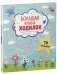 Большая книга ходилок фото книги маленькое 3