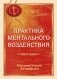 Практика ментального воздействия фото книги маленькое 2