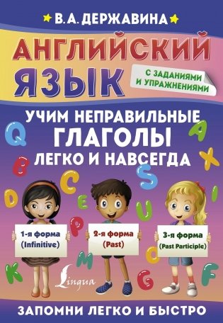 Английский язык. Учим неправильные глаголы легко и навсегда фото книги