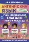 Английский язык. Учим неправильные глаголы легко и навсегда фото книги маленькое 2